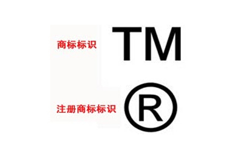 商标上常见的TM是什么
